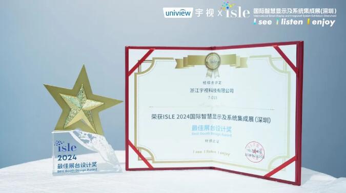 ISLE 2024｜宇视斩获三项大奖，闪耀现场
