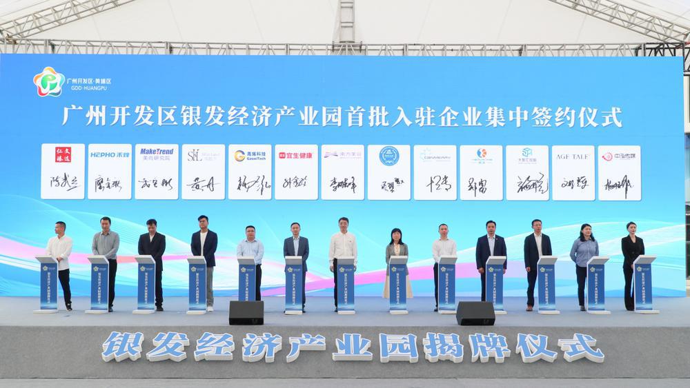 广州黄埔首个银发经济产业园揭牌，打造“银发经济”全产业链