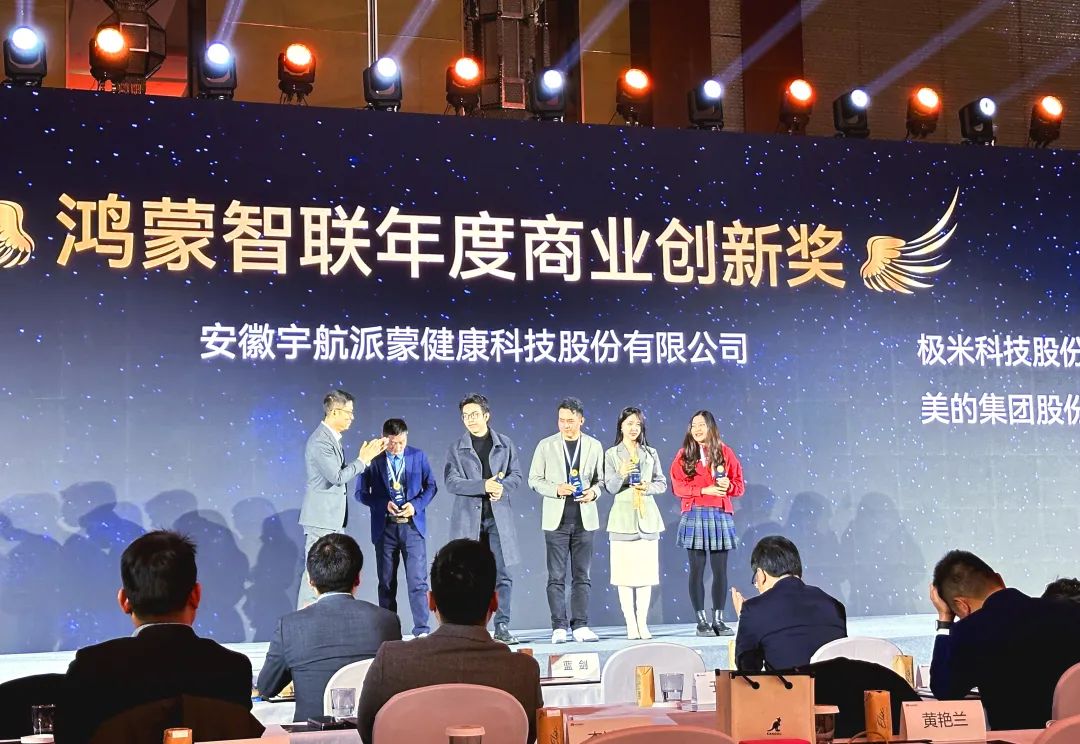 科技引领智慧健康 | 宇航派蒙荣获华为鸿蒙智联年度商业创新奖和卓越合作伙伴奖