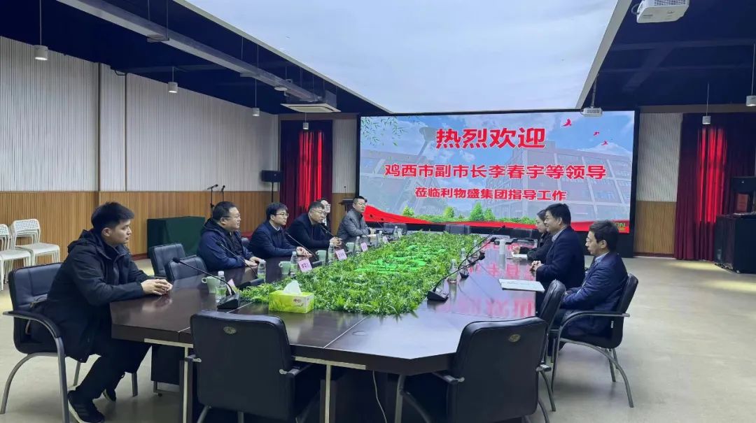 黑龙江省鸡西市李春宇副市长率团参访利物盛集团