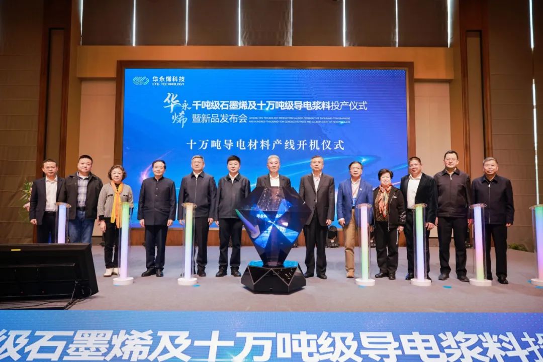 华永烯千吨级石墨烯及十万吨级导电浆料投产仪式暨新品发布会在溧成功举行