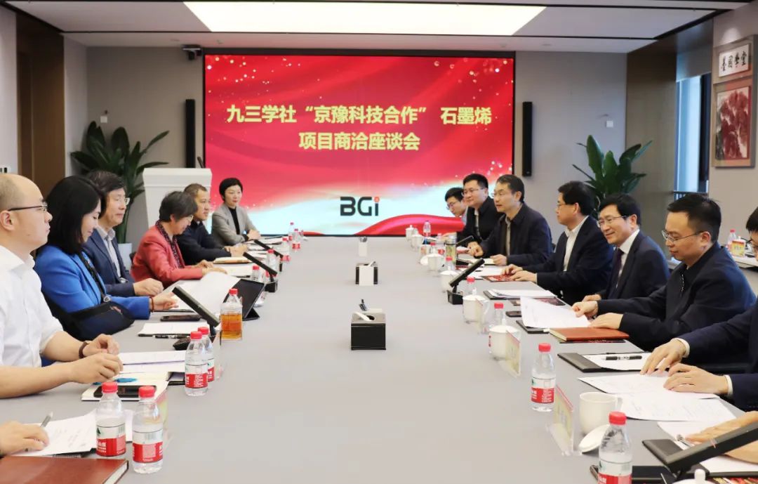 九三学社“京豫科技合作”石墨烯项目商洽座谈会在BGI成功举行
