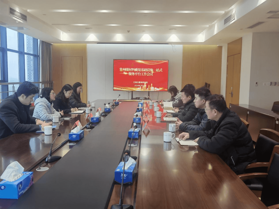 常州碳材料质量基础设施一站式服务平台工作会议成功举办