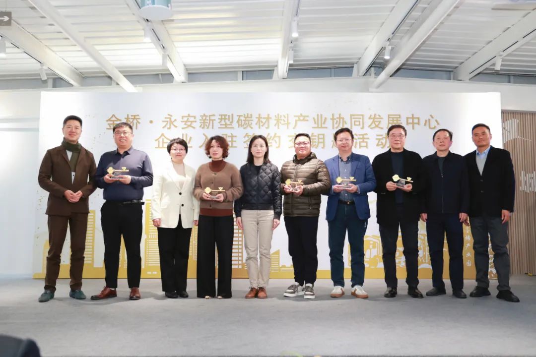 完成钥匙交付！首批项目签约入驻金桥·永安新型碳材料产业协同发展中心