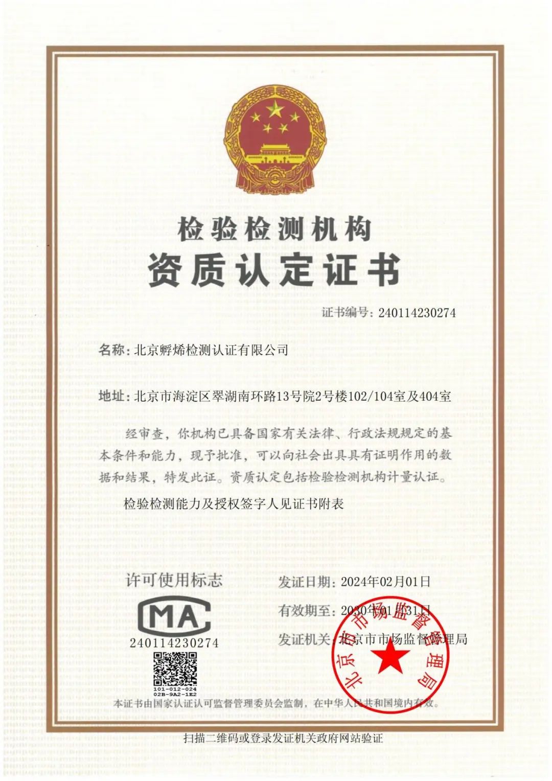 喜报！北京孵烯检测认证有限公司取得CMA资质认定证书
