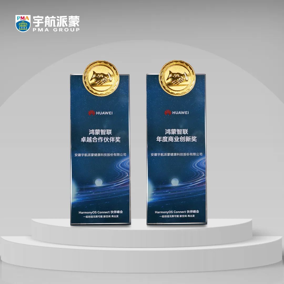 科技引领智慧健康 | 宇航派蒙荣获华为鸿蒙智联年度商业创新奖和卓越合作伙伴奖