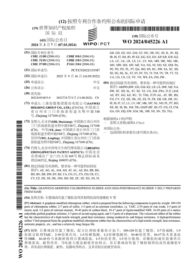 三维股份公布国际专利申请：“石墨烯改性氯丁橡胶及用其制得的高性能橡胶 V 带”