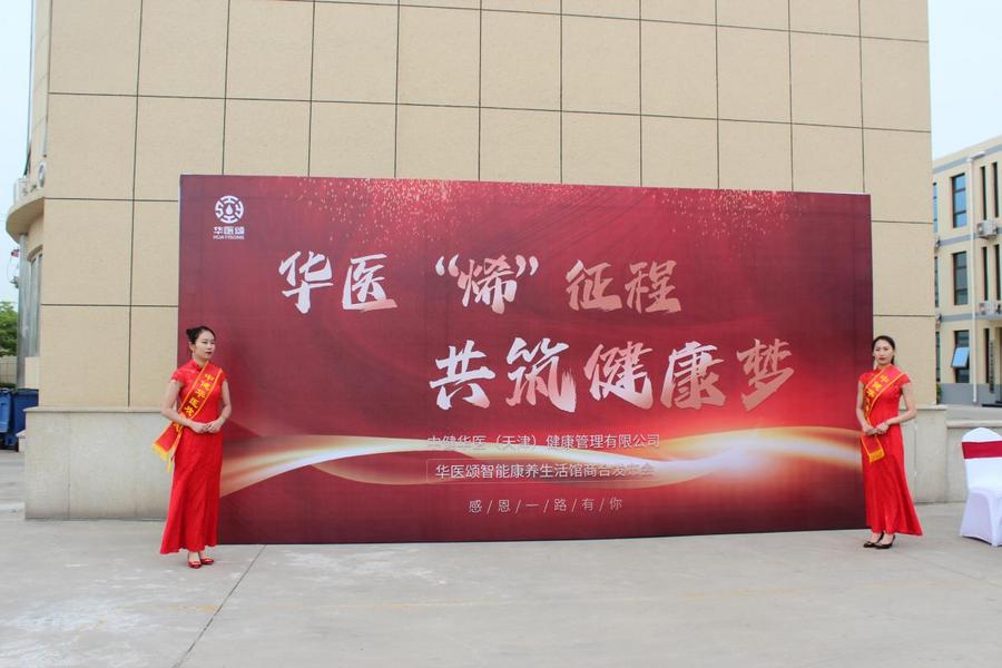 华医“烯”征程，共筑健康梦 华医颂智能康养生活馆商合发布会成功举办！