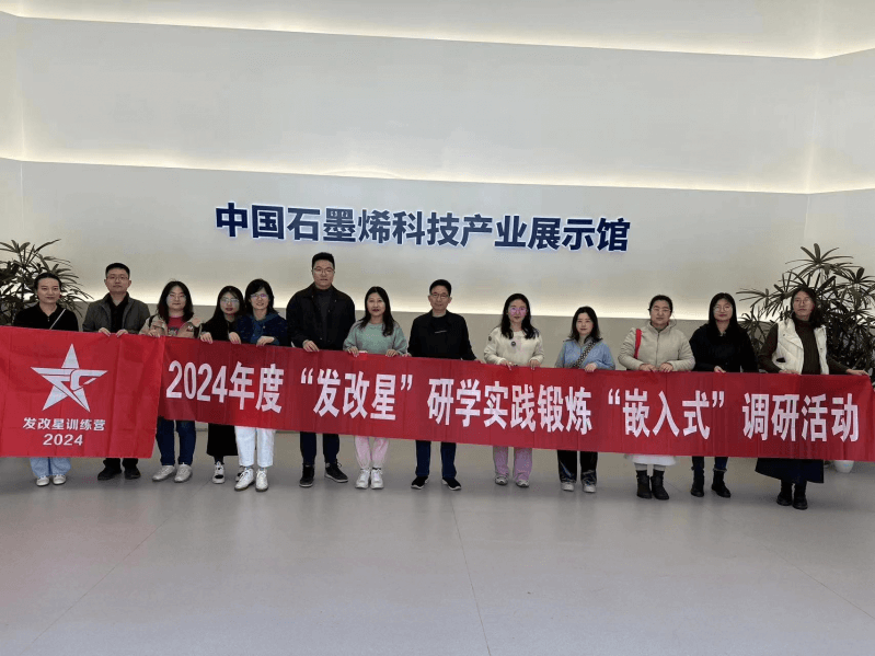 发改局：开展2024年度“发改星”研学实践锻炼“嵌入式”调研活动