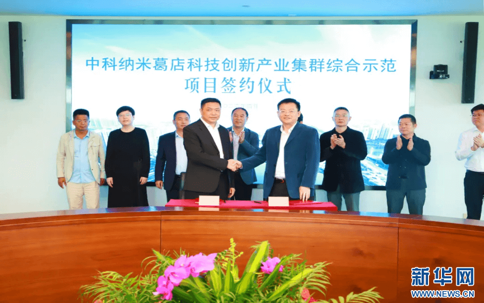 中科纳米葛店科技创新产业集群综合示范项目落户湖北鄂州