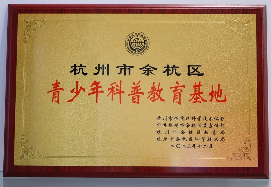 杭州国际石墨烯博览馆获评余杭区青少年科普教育基地！