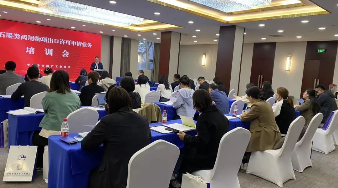 石墨类两用物项出口许可申请业务培训会在北京召开