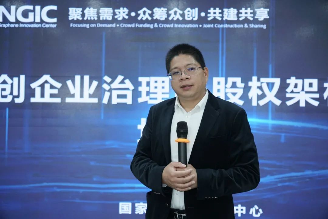 国家石墨烯创新中心开展科创企业治理与股权架构设计培训讲座