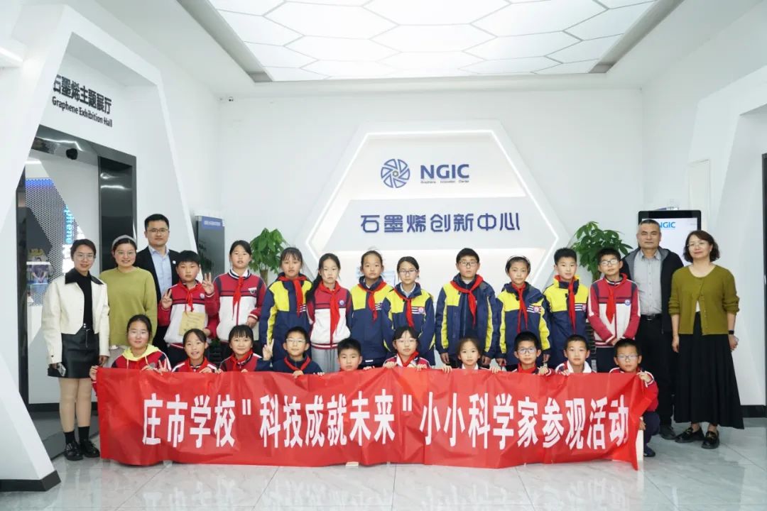 国家石墨烯创新中心成为镇海庄市（逸夫）学校科学教育实践基地