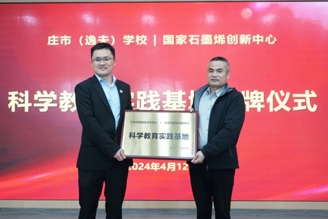 国家石墨烯创新中心成为镇海庄市（逸夫）学校科学教育实践基地
