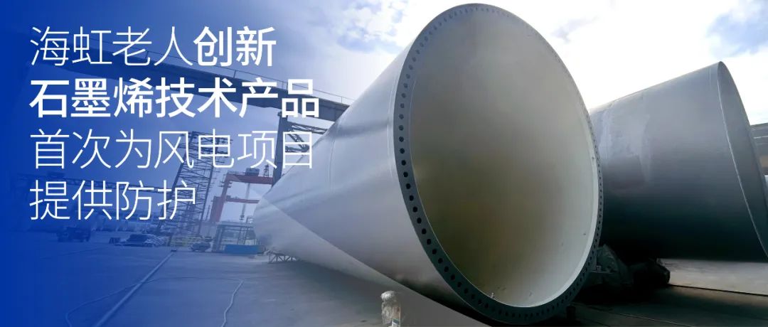 海虹老人创新石墨烯技术产品首次为风电项目提供防护