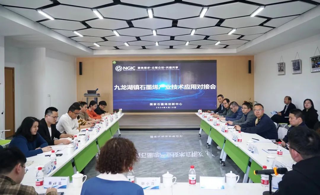 国家石墨烯创新中心举行石墨烯产业技术应用对接会