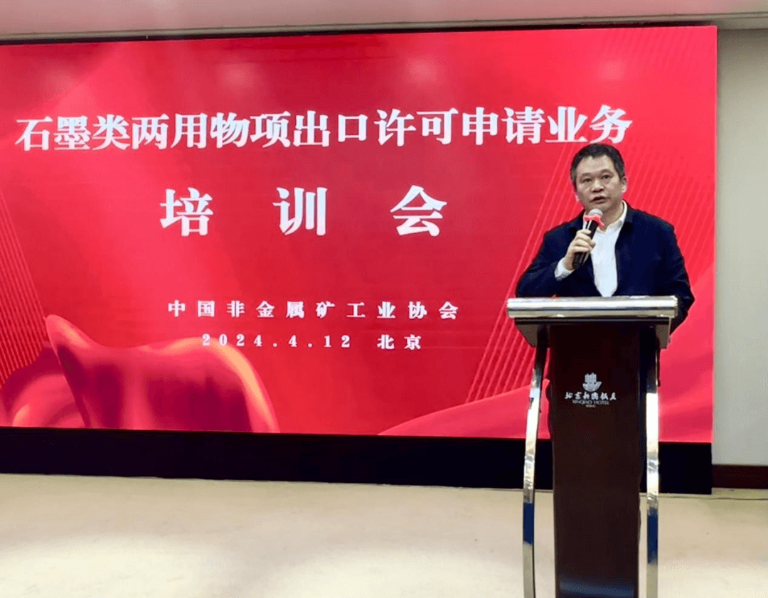石墨类两用物项出口许可申请业务培训会在北京召开