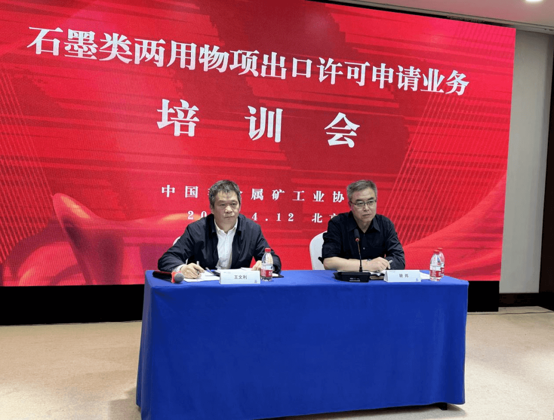石墨类两用物项出口许可申请业务培训会在北京召开