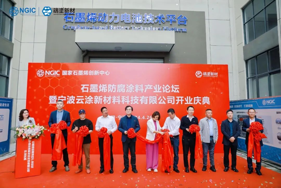 国家石墨烯创新中心举办石墨烯防腐涂料产业论坛暨宁波云涂新材料科技有限公司开业庆典活动