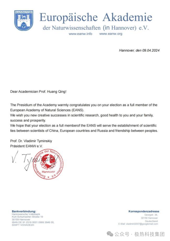 极热科技集团总裁、九江长江新材料科技研究院院长黄庆当选欧洲自然科学院外籍院士