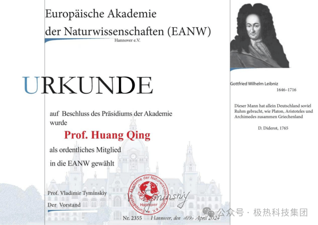 极热科技集团总裁、九江长江新材料科技研究院院长黄庆当选欧洲自然科学院外籍院士
