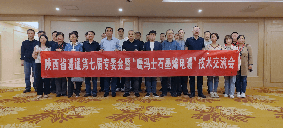陕西省第七届暖通专委会“暖玛士石墨烯电暖”技术对接交流会纪实