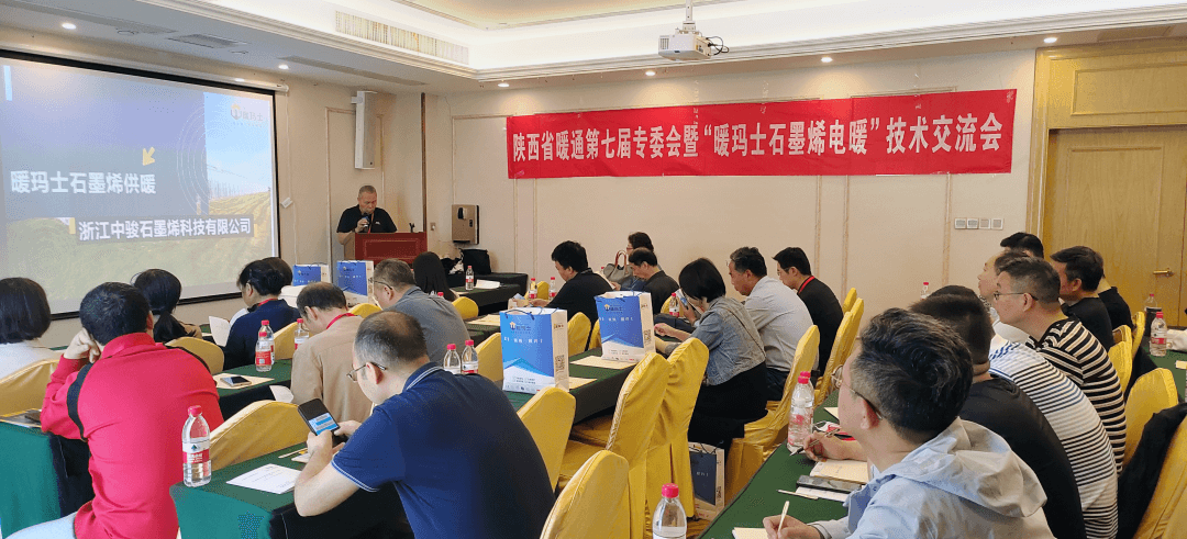 陕西省第七届暖通专委会“暖玛士石墨烯电暖”技术对接交流会纪实