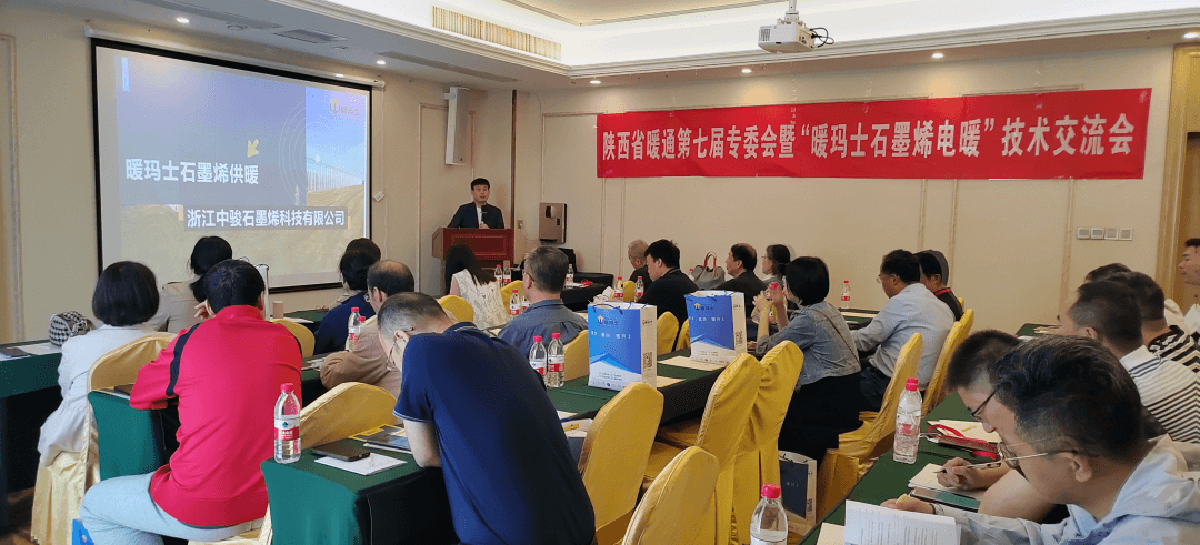 陕西省第七届暖通专委会“暖玛士石墨烯电暖”技术对接交流会纪实