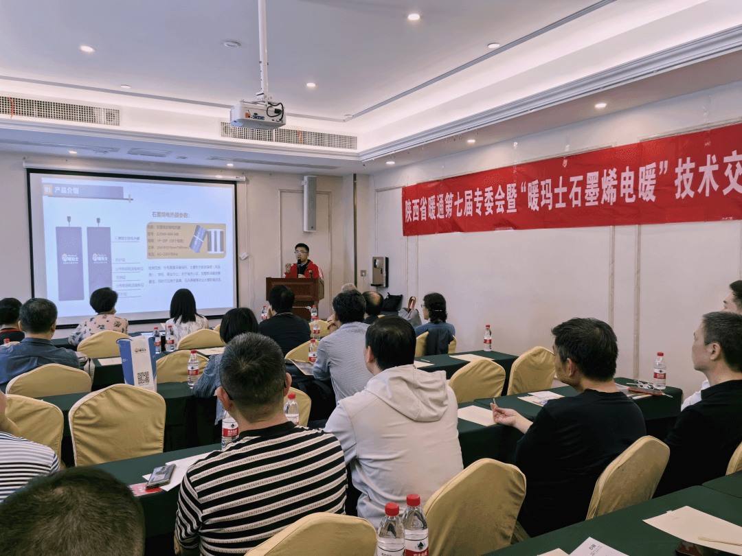 陕西省第七届暖通专委会“暖玛士石墨烯电暖”技术对接交流会纪实