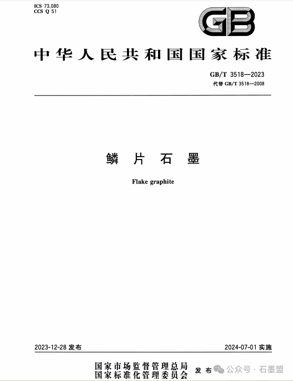 天然石墨企业请注意：《鳞片石墨》《可膨胀石墨》《石墨化学分析方法》新国家标准将于7月1日正式实施