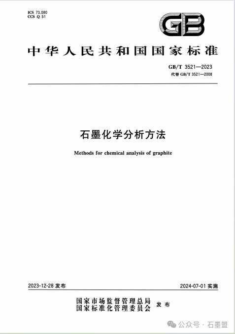 天然石墨企业请注意：《鳞片石墨》《可膨胀石墨》《石墨化学分析方法》新国家标准将于7月1日正式实施