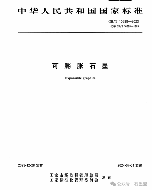 天然石墨企业请注意：《鳞片石墨》《可膨胀石墨》《石墨化学分析方法》新国家标准将于7月1日正式实施
