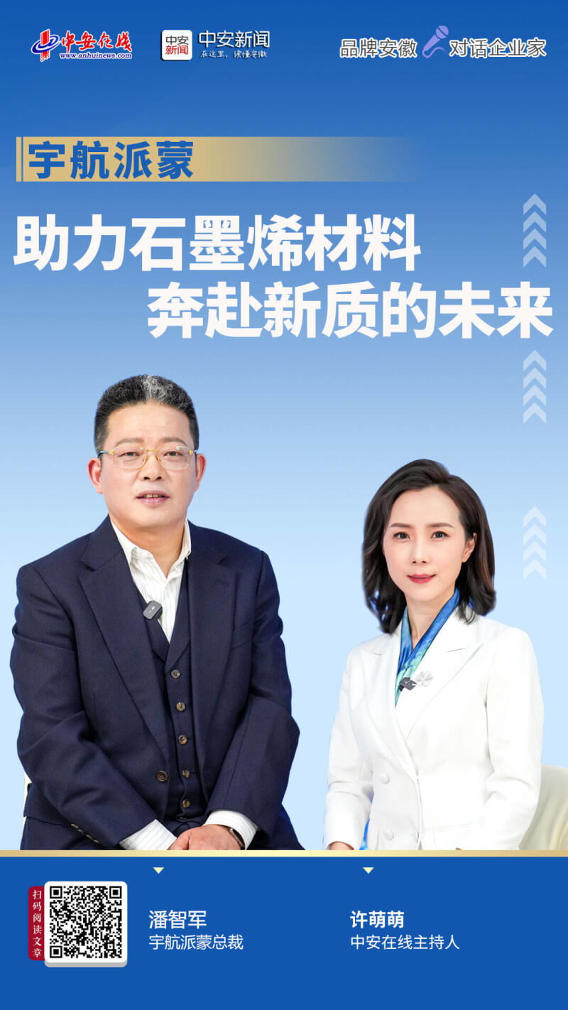 【品牌安徽•对话企业家】宇航派蒙：助力石墨烯材料奔赴新质的未来