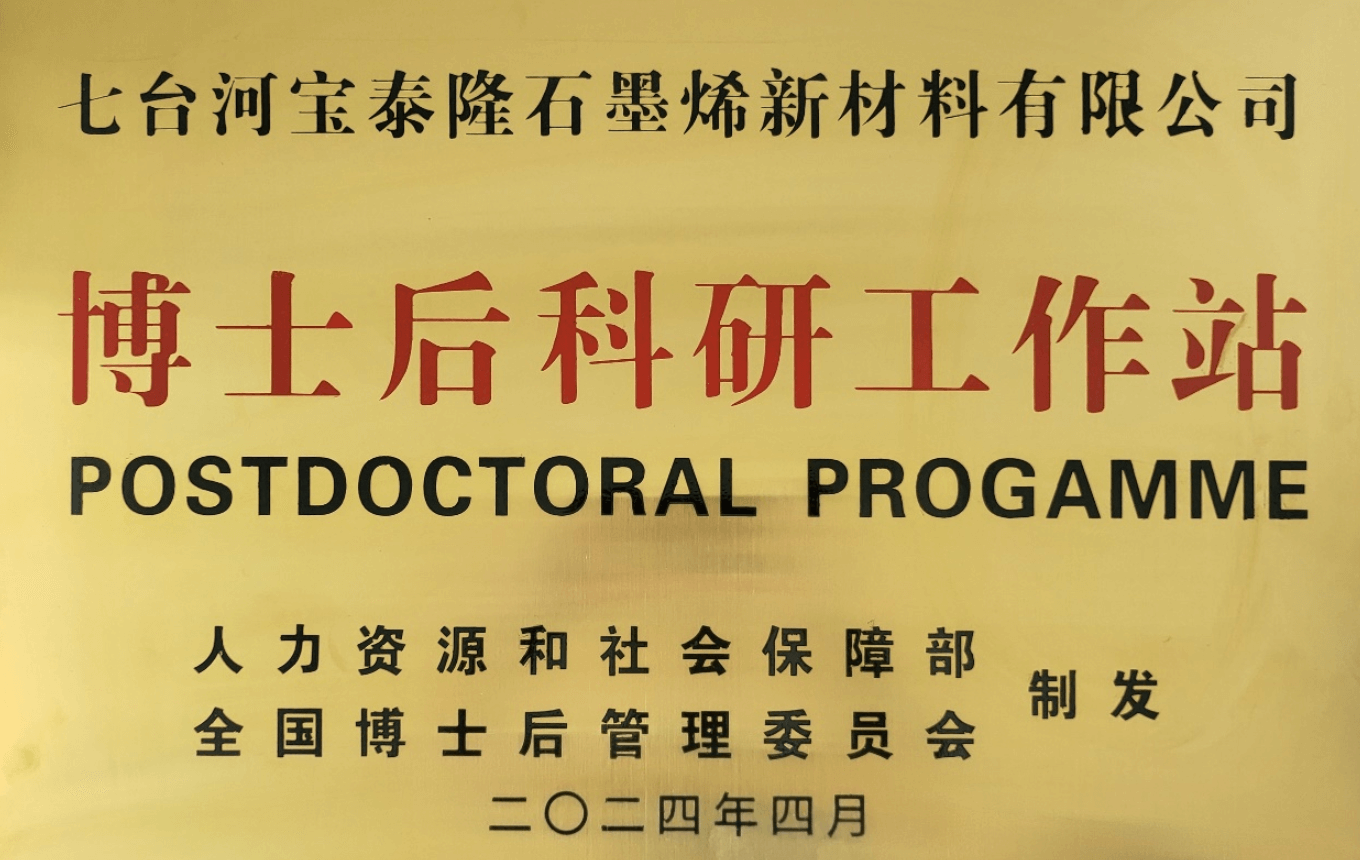 宝泰隆石墨烯公司获批设立国家级博士后科研工作站