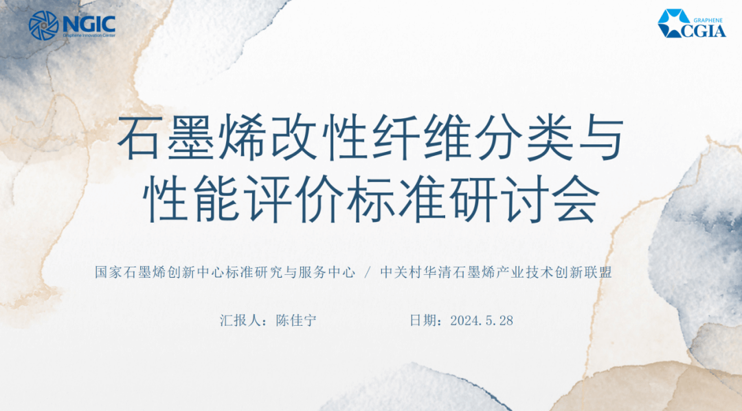 石墨烯改性纤维分类与性能评价标准研讨会成功举办！