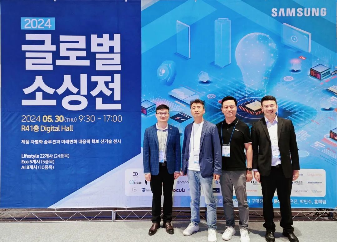 墨睿科技受邀参加2024三星电子全球采购展