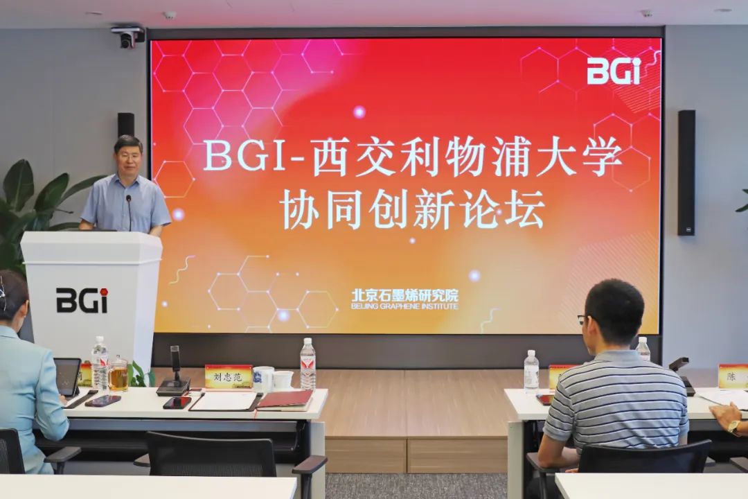 BGI-西交利物浦大学协同创新论坛成功举办