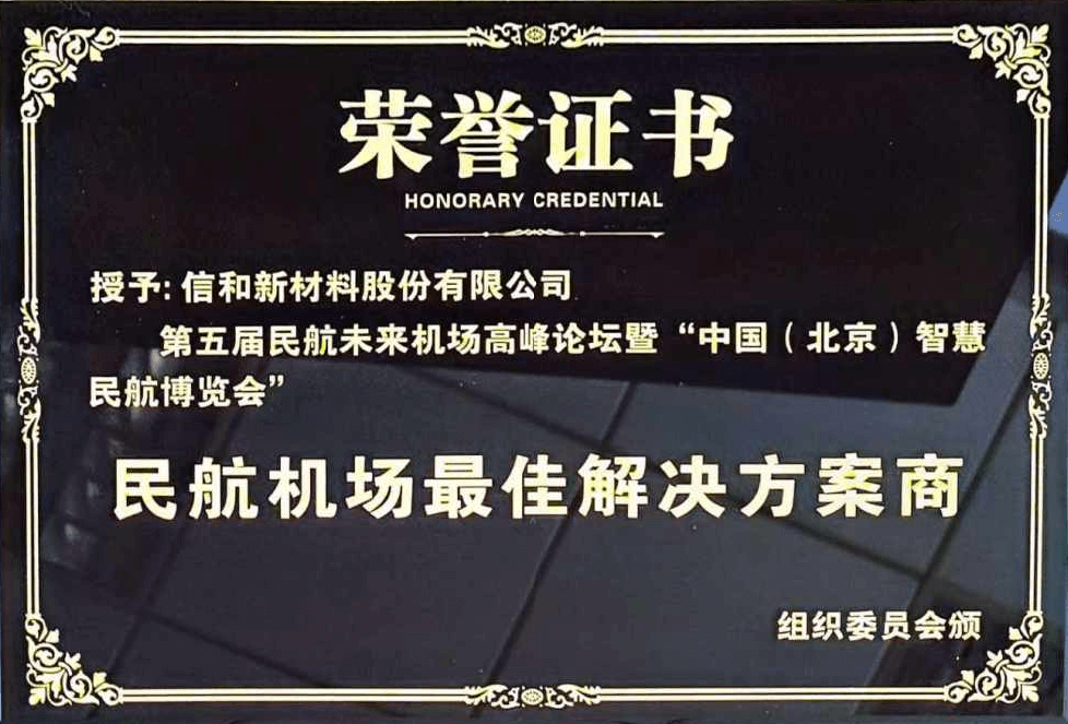 机场“锌烯望”丨信和获民航机场最佳解决方案商称号