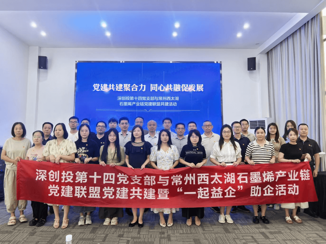 深创投第十四党支部与常州西太湖石墨烯产业链党建联盟开展党建共建活动