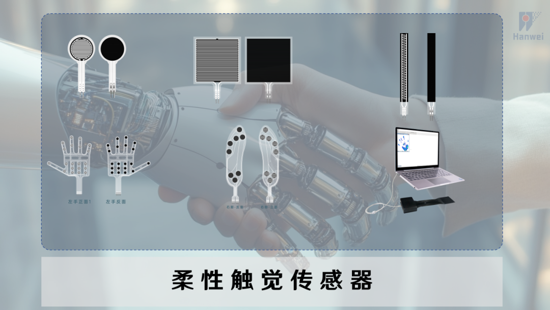 汉威科技柔性触觉传感器，为人形机器人披上“电子皮肤”