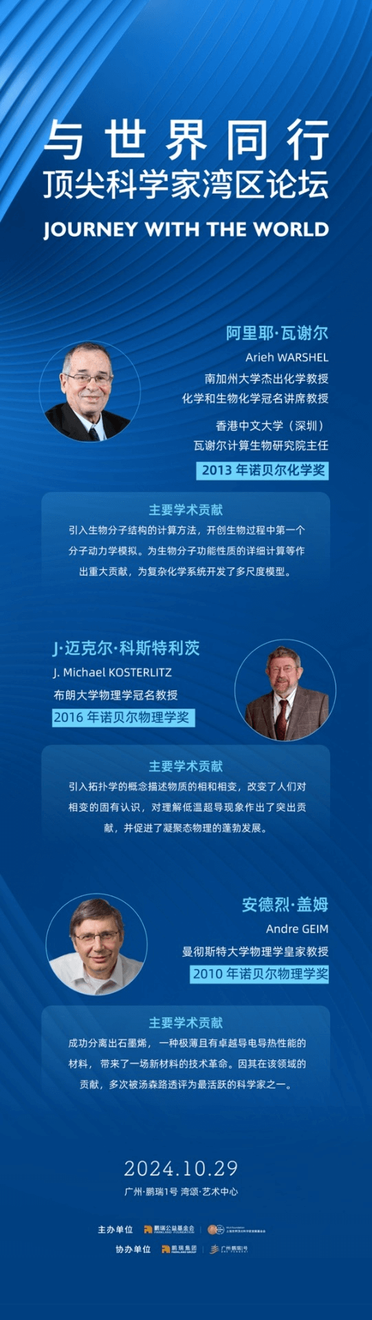 全球最强大脑齐聚！顶尖科学家湾区论坛将于10月29日在广州·鹏瑞1号举行