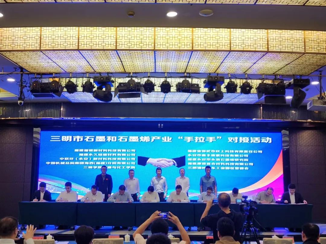 我院参加三明市石墨和石墨烯产业“手拉手”对接活动，并成功签约！