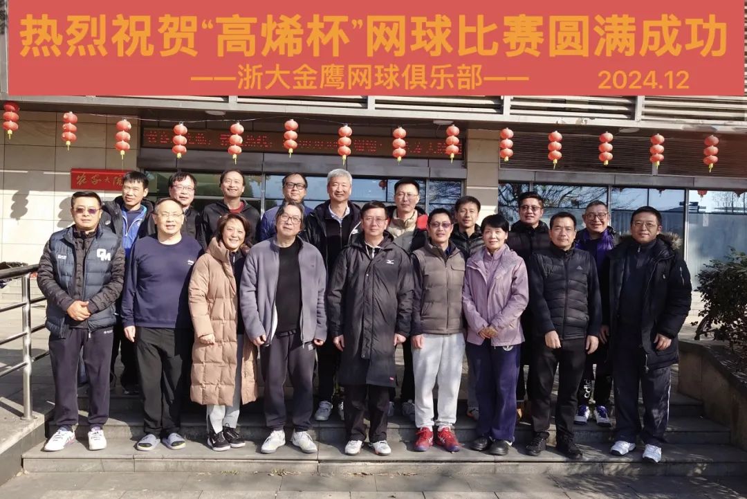 以球会友，2024“高烯杯”网球赛圆满收官！