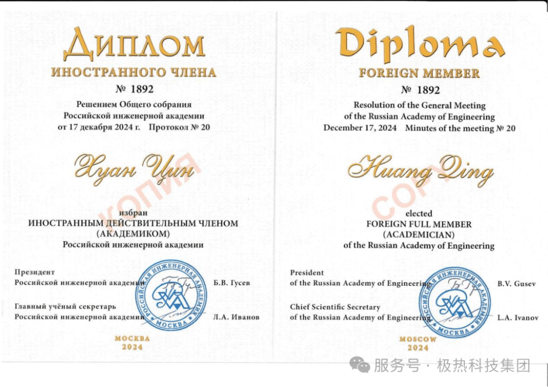 喜讯—极热科技集团总裁、九江长江新材料科技研究院院长黄庆当选俄罗斯工程院外籍院士