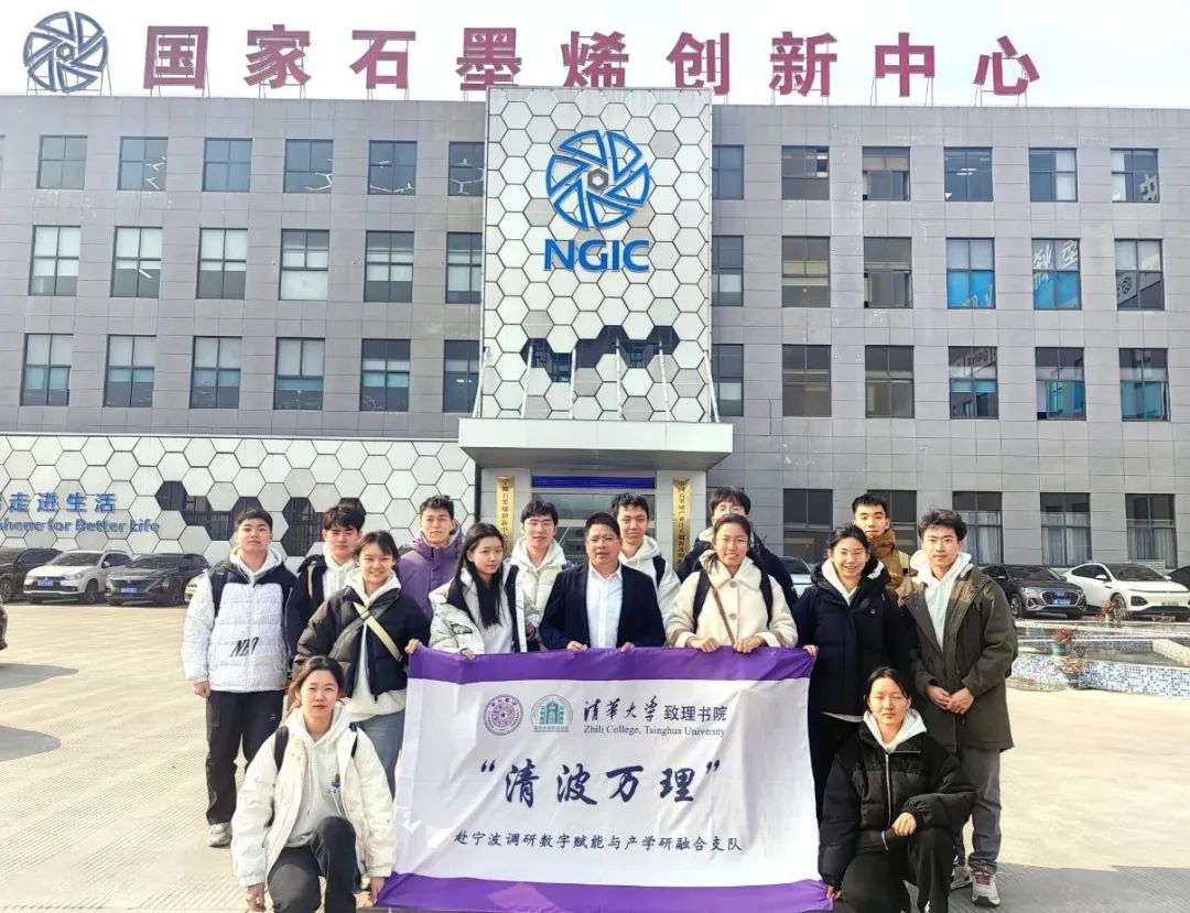 清华大学“清波万理”调研分队来访调研国家石墨烯创新中心