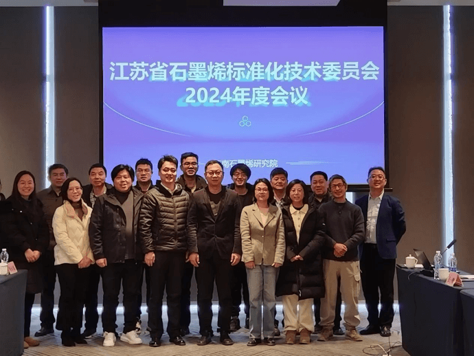 江苏省石墨烯标准化技术委员会2024年会顺利召开