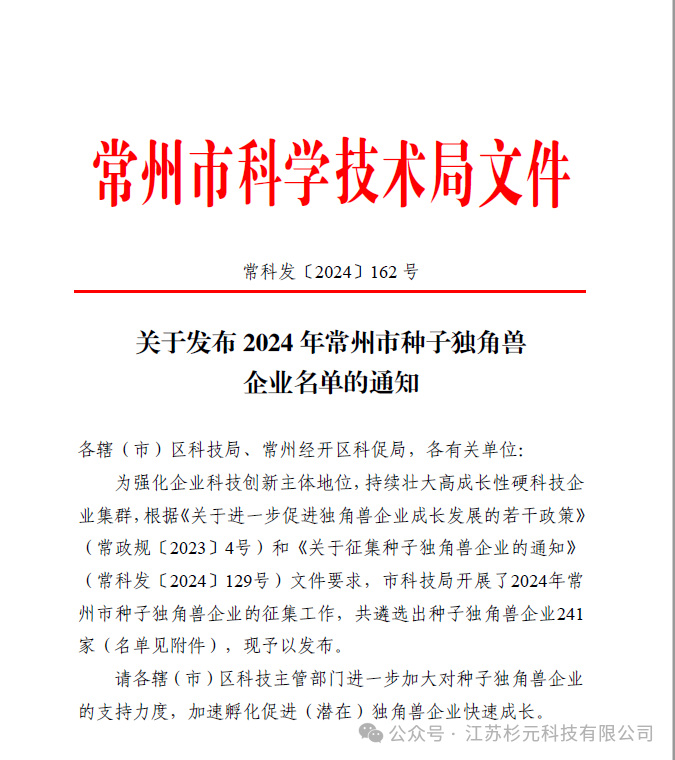喜报|杉元科技获得常州市种子独角兽企业