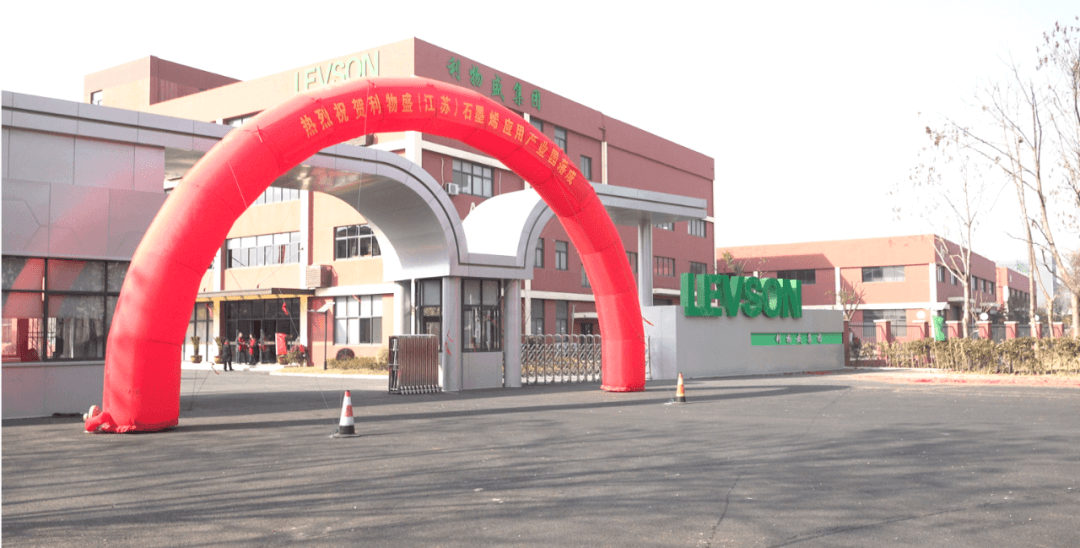 重磅：江苏省重大项目，利物盛石墨烯产业园落成典礼海安举行