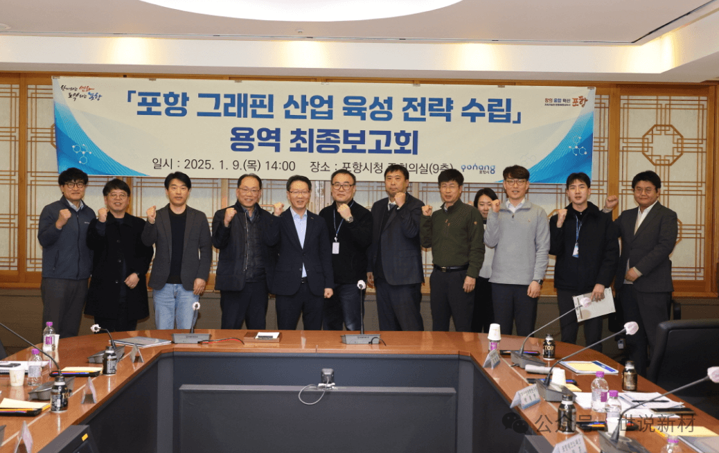 韩国浦项市重磅布局！全球首个石墨烯产业集群全面启动 产学研共绘"碳时代"蓝图